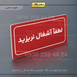 تابلو لیزری لطفا آشغال نریزید - Image 14